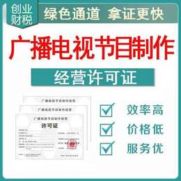 南沙創(chuàng)業(yè)指南 辦理廣播電視節(jié)目制作經(jīng)營許可證所需時間與流程詳解