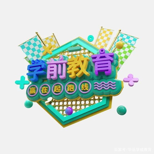 學前教育 托舉未來的基石，一個充滿潛力的黃金賽道