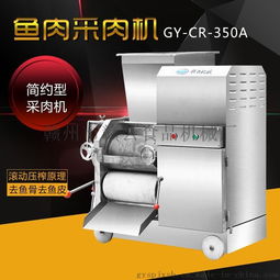 贛云牌350A魚肉采肉機 高效去刺去鱗，廠家直銷保障品質